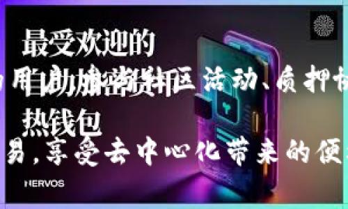   TPWallet波场如何租能量：新手指南与常见问题解答 / 
 guanjianci TPWallet, 波场, 租能量 /guanjianci 

在波场（TRON）生态系统中，租赁能量是保持区块链交易顺利进行的重要环节。特别是对于新手用户来说，理解如何在TPWallet上租能量可能会显得有些复杂。本文将详细介绍在TPWallet上租能量的步骤，并解答最常见的一些问题。内容将涵盖波场能量的基本概念、租赁能量的步骤、相关费用、工具和技巧，确保读者能够全面掌握这一技能。

波场能量的基本概念
波场是一个基于区块链的去中心化平台，允许用户创建和分享数字内容。为了在波场上进行交易，用户通常需要一定的能量来处理这些交易。能量是波场网络中用于执行智能合约和其他交易的资源。当用户发送交易或调用智能合约时，他们需要使用能量来支付。这就引出了“租赁能量”的概念。

租赁波场能量的主要原因是，为了能够以较低的成本进行交易。用户如果没有足够的TRX（波场的原生代币）来支付交易费用，则可以通过租赁其他用户的能量来满足这一需求。实际上，租赁能量是一种经济而灵活的方式，帮助用户在不需要不断购买TRX的情况下顺利进行交易。

TPWallet租能量的步骤详解
在TPWallet上租赁能量的流程相对简单，以下是详细步骤：

h4步骤一：下载并安装TPWallet/h4
首先，你需要在你的手机或电脑上下载TPWallet应用。TPWallet是一个安全、易用的数字钱包，支持波场（TRON）和其他加密货币。安装完成后，注册并创建账号，确保妥善保存你的恢复助记词。

h4步骤二：充值TRX到你的TPWallet/h4
为了租赁能量，你的TPWallet需要有一定的TRX余额。你可以通过市场购买TRX，或将其从其他钱包转入TPWallet。打开TPWallet，点击“充值”，并按照指示操作，将TRX转入。

h4步骤三：选择租赁能量/h4
一旦你的钱包中有足够的TRX，你可以开始租赁能量。找到“租能量”或“资源管理”选项。TPWallet会提供可供租赁的能量数量及租赁费用信息。

h4步骤四：确认租赁信息并提交/h4
在选择要租赁的能量数量后，确保你核对所有费用和租约期限是否符合你的需求。确认无误后，提交租赁申请。系统将自动扣除相应的TRX并将能量分配到你的账户中。

h4步骤五：使用租赁的能量/h4
当你完成租赁后，能量将会立即可用。你可以使用这些能量进行交易、调用智能合约等操作。而且，根据租赁的具体条款，能量在使用完毕后会自动返回给出租方。

波场能量的成本及费用分析
租赁波场能量需要支付一定的费用，这取决于你租赁的数量和租赁的时间长度。一般来说，费用相对较低，因此租能量在波场交易中是一种非常经济的解决方案。

用户在租赁能量时，通常会面临以下几种成本：
ul
  li租金：这是你为租赁能量而支付的直接费用，通常按时间或数量计算。/li
  li交易费用：在使用能量进行交易时，可能还需要支付网络的交易费用，虽然使用能量可以大幅降低本费用。/li
/ul

请注意，租赁的能量通常有时间限制，用户需关注租约到期时间，以防止能量闲置。对于频繁交易的用户来说，合理规划租赁周期能够有效降低成本。

常见问题解答

h4问题一：如何判断我需要租多少能量？/h4
判断需要多少能量主要取决于你的交易量和频率。如果你只是偶尔进行小额交易，租赁较少的能量就足够了。然而，如果你计划进行大量交易或使用复杂智能合约，可能需要租赁更多的能量。在实际操作中，TPWallet会给出关于你当前能量的使用情况和未来需求的建议。

h4问题二：租赁的能量有何限制？/h4
租赁波场能量通常会受到时间和数量的限制。时间方面，你的租赁协议会规定租赁的有效期。数量方面，用户在租赁时也会受到每日租赁能量数量的限制，这主要是为了保护网络的稳定性。此外，不同的出租方可能会设定不同的租赁上限。

h4问题三：如果我不再需要租赁的能量怎么办？/h4
如果你不再需要租赁的能量，绝大部分情况下，你可以在租约届满前选择取消租约，或是等待租赁到期之后能量会自动返回出租方。此时，你也需要注意可能的提前解约费用。在使用TPWallet时，要定期检查能量的消耗情况和租赁合约。

h4问题四：租赁能量的安全性如何？/h4
在波场生态系统中，租赁能量是一种相对安全的交易模式。TPWallet作为一个知名的钱包应用，具有较强的安全性保障。此外，在租赁前，建议用户仔细查阅出租方的信誉及租约条款。同时，在租赁过程中，做到资金管理的透明，确保不会遭遇不必要的损失。

h4问题五：在TPWallet上我如何快速获取更多TRX？/h4
获取TRX的途径主要包括购买、挖矿、以及参与波场网络的社群活动。新手用户可以通过交易所直接购买TRX，获取比较直观和快速。对于在波场生态中活跃的用户，参与社区活动、质押协议以及流动性挖矿都是有效的增加TRX数量的方式。此外，保持关注波场生态的最新动态，及时参与各种活动以获得奖励。

总结来看，在TPWallet上租能量是一种省钱、灵活的方式，尤其适合新手用户。在遵循上述步骤和解答常见问题的基础上，用户能够顺利地在波场进行各类交易，享受去中心化带来的便利。若有其他问题，建议随时在波场或TPWallet的官方社区寻求帮助与支持。