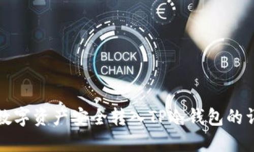 如何将数字资产安全转入TP冷钱包的详细指南