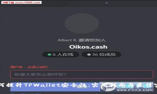 如何提升TPWallet安全性：实用指南与最佳实践