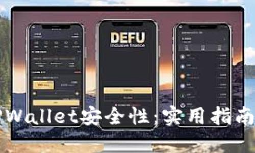 如何提升TPWallet安全性：实用指南与最佳实践