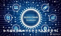 如何安全快捷地修改微信