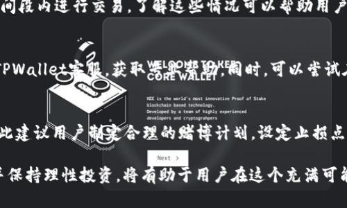    TPWallet博饼交易失败原因及解决方法 / 

 guanjianci  TPWallet, 博饼交易, 交易失败 /guanjianci 

TPWallet是一款便捷的数字货币钱包，广受用户喜爱。然而，很多用户在使用TPWallet进行博饼交易时却屡屡遭遇失败，导致交易无法成功。这种现象引发了用户的疑惑和不安。本文将针对TPWallet博饼交易失败的问题，展开详细分析，帮助原因并找到合适的解决方法。

一、TPWallet博饼的基本概念
博饼是一种基于区块链技术的在线赌博形式，近年来在数字货币世界中受到广泛关注。TPWallet作为一个多链数字货币钱包，支持多种数字资产的存储和交易，同时也提供了博饼的功能，让用户可以进行相关活动。在博饼交易中，用户可以参与多种不同的赌注和游戏，通常希望通过这种方式获得收益。

二、博饼交易失败的常见原因
1. 网络问题：交易失败的最常见原因之一是网络连接不稳定或速度缓慢。TPWallet需要通过互联网连接区块链网络进行交易，如果网络出现问题，交易请求可能无法及时发送，从而导致交易失败。
2. 资金不足：在进行博饼交易之前，用户需要确保账户中有足够的数字资产。如果资产不足，将无法完成交易，系统会自动提示交易失败。
3. 交易参数设置错误：用户在进行博饼交易时，需要正确设置交易参数，包括赌注金额、参与的游戏类型等。如果参数设置不正确，交易也会失败。
4. 系统维护或升级：TPWallet在某些情况下可能会进行系统维护或升级。在这种情况下，用户的交易请求可能会因为系统临时不可用而失败。
5. 钱包版本问题：用户使用的TPWallet版本过于陈旧，可能导致与当前博饼活动不兼容，从而影响交易的成功率。

三、解决TPWallet博饼交易失败的方法
1. 检查网络连接：在进行博饼交易之前，用户应确保网络连接稳定。可以尝试重启路由器，或者在网络状况良好的环境下再次尝试交易。
2. 确认资金情况：用户在参与博饼交易之前，要检查TPWallet账户中的资产余额，确保有足够的数字货币用于交易。
3. 重新设置交易参数：在进行博饼交易时，用户需要仔细核对每一个交易参数，确保设置正确。可以先进行小额交易，确认交易顺利后再进行更大额度的赌博。
4. 密切关注TPWallet公告：用户应关注TPWallet官网或者应用内的公告，及时了解系统维护、升级等重要信息，避免在此期间进行交易。
5. 更新钱包版本：若用户发现自己的TPWallet版本较旧，应及时更新到最新版本，以确保与博饼交易的兼容性。

四、博饼交易的风险与注意事项
参与博饼交易虽然可能带来收益，但同样存在一定的风险。用户在进行博饼交易时，需保持警惕，尤其要注意以下几点：
1. 自我控制：参与博饼活动时，用户应理性控制赌注金额，避免因为追求高收益而进行不理智的赌博行为。
2. 熟悉规则：每个博饼游戏都有其特定的规则，用户在参与之前，必须仔细阅读并理解这些规则，以免因误解而造成损失。
3. 定期检查账户安全：为了确保账户的安全，用户需定期检查TPWallet的安全设置，启用双重认证等功能，防止不法分子侵入账户。
4. 及时处理问题：若在进行博饼交易时遇到问题，用户应及时联系TPWallet的客服，以便快速解决问题，避免造成不必要的损失。
5. 理性投资：数字货币和博饼交易都有一定的风险，用户在参与之前，应对自己的投资能力进行合理评估，不要盲目跟风，做到理性投资。

五、常见问题解答
h41. TPWallet博饼交易失败可以找客服解决吗？/h4
是的，TPWallet提供了客服支持，用户在遇到博饼交易失败的问题时，可以通过客服进行咨询。客服会根据用户的具体情况，提供相应的解决方案，并解答用户的疑问。

h42. 我该如何确保自己的数字资产安全？/h4
用户在使用TPWallet时，应采取多种措施来保护自己的数字资产安全，包括启用双重认证、定期更新密码、避免在公共网络下进行交易等。此外，定期备份钱包也很重要，一旦出现意外情况，可以尽快找回资产。

h43. 什么情况下会导致博饼交易被系统取消？/h4
系统会在以下情况取消博饼交易：用户账户资金不足、网络连接异常、用户未遵守博饼游戏规则、或者在TPWallet进行系统维护的时间段内进行交易。了解这些情况可以帮助用户更好的安排交易时间。

h44. 如果我连续多次交易失败，应该怎么做？/h4
若用户发现自己连续多次交易失败，应冷静分析原因。可以从网络条件、账户余额、交易参数等方面入手，逐步排查问题，并优先联系TPWallet客服，获取专业帮助。同时，可以尝试在不同时间段进行交易，以避免高峰期的网络拥堵。

h45. 博饼交易的收益和风险如何权衡？/h4
在参与博饼交易时，用户应对潜在的收益与风险进行全面评估。尽管博饼交易可能带来短期收益，但它也潜藏着不可预知的风险，因此建议用户制定合理的赌博计划，设定止损点，并遵循理性投资的原则，保持良好的心态进行游戏。

综上所述，TPWallet博饼交易失败的问题屡见不鲜，用户需要采取一系列措施来确保交易的顺利进行。同时，了解博饼交易的风险，并保持理性投资，将有助于用户在这个充满可能性的数字货币世界中获得良好的体验。希望本文能够帮助用户更好地理解TPWallet博饼交易的相关问题，提升参与交易的成功率。