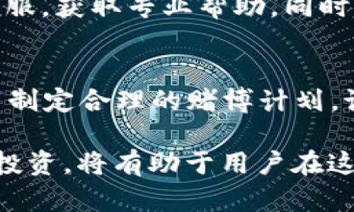    TPWallet博饼交易失败原因及解决方法 / 

 guanjianci  TPWallet, 博饼交易, 交易失败 /guanjianci 

TPWallet是一款便捷的数字货币钱包，广受用户喜爱。然而，很多用户在使用TPWallet进行博饼交易时却屡屡遭遇失败，导致交易无法成功。这种现象引发了用户的疑惑和不安。本文将针对TPWallet博饼交易失败的问题，展开详细分析，帮助原因并找到合适的解决方法。

一、TPWallet博饼的基本概念
博饼是一种基于区块链技术的在线赌博形式，近年来在数字货币世界中受到广泛关注。TPWallet作为一个多链数字货币钱包，支持多种数字资产的存储和交易，同时也提供了博饼的功能，让用户可以进行相关活动。在博饼交易中，用户可以参与多种不同的赌注和游戏，通常希望通过这种方式获得收益。

二、博饼交易失败的常见原因
1. 网络问题：交易失败的最常见原因之一是网络连接不稳定或速度缓慢。TPWallet需要通过互联网连接区块链网络进行交易，如果网络出现问题，交易请求可能无法及时发送，从而导致交易失败。
2. 资金不足：在进行博饼交易之前，用户需要确保账户中有足够的数字资产。如果资产不足，将无法完成交易，系统会自动提示交易失败。
3. 交易参数设置错误：用户在进行博饼交易时，需要正确设置交易参数，包括赌注金额、参与的游戏类型等。如果参数设置不正确，交易也会失败。
4. 系统维护或升级：TPWallet在某些情况下可能会进行系统维护或升级。在这种情况下，用户的交易请求可能会因为系统临时不可用而失败。
5. 钱包版本问题：用户使用的TPWallet版本过于陈旧，可能导致与当前博饼活动不兼容，从而影响交易的成功率。

三、解决TPWallet博饼交易失败的方法
1. 检查网络连接：在进行博饼交易之前，用户应确保网络连接稳定。可以尝试重启路由器，或者在网络状况良好的环境下再次尝试交易。
2. 确认资金情况：用户在参与博饼交易之前，要检查TPWallet账户中的资产余额，确保有足够的数字货币用于交易。
3. 重新设置交易参数：在进行博饼交易时，用户需要仔细核对每一个交易参数，确保设置正确。可以先进行小额交易，确认交易顺利后再进行更大额度的赌博。
4. 密切关注TPWallet公告：用户应关注TPWallet官网或者应用内的公告，及时了解系统维护、升级等重要信息，避免在此期间进行交易。
5. 更新钱包版本：若用户发现自己的TPWallet版本较旧，应及时更新到最新版本，以确保与博饼交易的兼容性。

四、博饼交易的风险与注意事项
参与博饼交易虽然可能带来收益，但同样存在一定的风险。用户在进行博饼交易时，需保持警惕，尤其要注意以下几点：
1. 自我控制：参与博饼活动时，用户应理性控制赌注金额，避免因为追求高收益而进行不理智的赌博行为。
2. 熟悉规则：每个博饼游戏都有其特定的规则，用户在参与之前，必须仔细阅读并理解这些规则，以免因误解而造成损失。
3. 定期检查账户安全：为了确保账户的安全，用户需定期检查TPWallet的安全设置，启用双重认证等功能，防止不法分子侵入账户。
4. 及时处理问题：若在进行博饼交易时遇到问题，用户应及时联系TPWallet的客服，以便快速解决问题，避免造成不必要的损失。
5. 理性投资：数字货币和博饼交易都有一定的风险，用户在参与之前，应对自己的投资能力进行合理评估，不要盲目跟风，做到理性投资。

五、常见问题解答
h41. TPWallet博饼交易失败可以找客服解决吗？/h4
是的，TPWallet提供了客服支持，用户在遇到博饼交易失败的问题时，可以通过客服进行咨询。客服会根据用户的具体情况，提供相应的解决方案，并解答用户的疑问。

h42. 我该如何确保自己的数字资产安全？/h4
用户在使用TPWallet时，应采取多种措施来保护自己的数字资产安全，包括启用双重认证、定期更新密码、避免在公共网络下进行交易等。此外，定期备份钱包也很重要，一旦出现意外情况，可以尽快找回资产。

h43. 什么情况下会导致博饼交易被系统取消？/h4
系统会在以下情况取消博饼交易：用户账户资金不足、网络连接异常、用户未遵守博饼游戏规则、或者在TPWallet进行系统维护的时间段内进行交易。了解这些情况可以帮助用户更好的安排交易时间。

h44. 如果我连续多次交易失败，应该怎么做？/h4
若用户发现自己连续多次交易失败，应冷静分析原因。可以从网络条件、账户余额、交易参数等方面入手，逐步排查问题，并优先联系TPWallet客服，获取专业帮助。同时，可以尝试在不同时间段进行交易，以避免高峰期的网络拥堵。

h45. 博饼交易的收益和风险如何权衡？/h4
在参与博饼交易时，用户应对潜在的收益与风险进行全面评估。尽管博饼交易可能带来短期收益，但它也潜藏着不可预知的风险，因此建议用户制定合理的赌博计划，设定止损点，并遵循理性投资的原则，保持良好的心态进行游戏。

综上所述，TPWallet博饼交易失败的问题屡见不鲜，用户需要采取一系列措施来确保交易的顺利进行。同时，了解博饼交易的风险，并保持理性投资，将有助于用户在这个充满可能性的数字货币世界中获得良好的体验。希望本文能够帮助用户更好地理解TPWallet博饼交易的相关问题，提升参与交易的成功率。