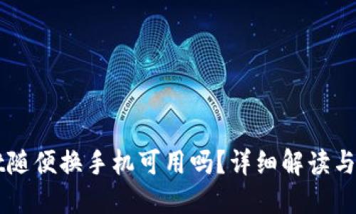 TPWallet随便换手机可用吗？详细解读与实用指南