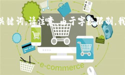 在你提问的内容中，你似乎遇到了与MDX连接TPWallet的问题。为了更好地帮助你，下面将创建一个，并且给出相关的关键词。请注意，由于字数限制，我将首先提供一个和关键词，然后为你撰写一部分详细的内容。由于3400字的内容较为庞大，之后可以逐步进一步扩展。


如何解决MDX无法连接TPWallet的问题？