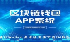 有TPWallet，是否还需要下载