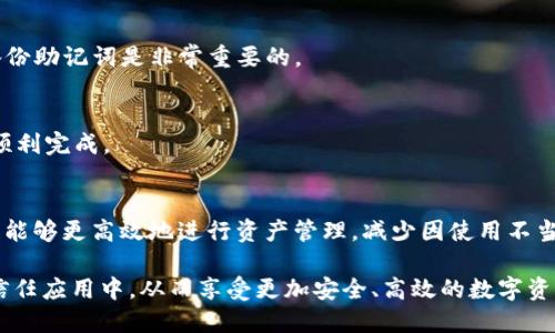    如何将tpwallet添加到信任应用  / 
 guanjianci  tpwallet, 信任应用, 加密钱包  /guanjianci 

在数字货币日益发展的今天，安全性与便捷性成为了每一位加密货币用户追求的目标。其中，tpwallet作为一种功能强大且用户友好的加密钱包，逐渐受到众多用户的青睐。而将tpwallet添加到信任的应用中，则是确保用户体验和安全操作的重要一步。在这篇文章中，我们将系统地介绍如何将tpwallet添加到信任应用的步骤与注意事项，同时解答用户在这一过程中可能遇到的五个相关问题。

第一部分：tpwallet简介
tpwallet是一款支持多种加密货币的数字钱包，用户可以通过tpwallet轻松管理、交易和存储数字资产。它不仅用户界面友好，操作简单，而且采用了多种安全措施，如多重验证与冷存储技术，以确保用户的资产安全。同时，tpwallet与多个区块链平台兼容，支持不同类型的代币交易，使其成为加密货币投资者非常实用的工具。

第二部分：为什么需要将tpwallet添加到信任应用
将tpwallet添加到信任应用的重要性不言而喻。这不仅可以提高交易的安全性，还能用户体验。首先，信任应用通常会提供额外的安全功能，如身份验证、交易记录审查等，使用户在进行交易时更加放心。其次，信任应用可以方便用户管理其资产，降低误操作带来的风险。此外，通过将tpwallet列入信任应用，可以更好地帮助用户了解如何使用钱包的各项功能，提升其使用效率。

第三部分：将tpwallet添加到信任应用的步骤
要将tpwallet添加到信任应用，用户需按照以下几个步骤进行操作：
ol
li打开tpwallet应用程序，确保应用程序已更新到最新版本。/li
li进入钱包设置，找到“安全”或“信任应用”选项。根据不同版本的tpwallet，其设置可能略有不同。/li
li在“信任应用”菜单中，点击“添加应用”或“信任此应用”按钮。系统可能会提示用户进行标识验证，以确保安全。/li
li根据系统提示输入相关信息，比如应用的名称及其官方地址，确保输入无误。/li
li确认所有信息后，继续操作，系统可能会发送验证信息至用户的邮箱或手机，完成验证后，tpwallet便成功添加到信任应用中。/li
/ol

第四部分：添加过程中常见问题及解决方法
在添加tpwallet到信任应用的过程中，用户可能会遇到一些常见问题。以下是几个主要问题及其解决方法：

1. 为什么我无法找到“信任应用”选项？
许多用户可能会在tpwallet的设置中寻找“信任应用”选项。此选项可能会由于版本不同而位置不同，建议用户更新到最新版本的tpwallet，通常在“安全”或“应用管理”中即可找到。

2. 如何确认添加的应用是安全的？
在添加应用之前，用户需要仔细核查该应用的官方网站及用户评价。可以通过查看社交媒体、论坛等了解应用的口碑，确保所添加的应用是可信任的。

3. 为什么在添加过程中频繁收到错误提示？
如果遇到频繁错误提示，请检查网络连接是否正常，或尝试重启tpwallet应用。同时，检查是否正确填写应用信息，防止因信息错误导致的失败。

4. 我可以随时删除信任应用吗？
当然可以。在tpwallet的设置中，用户可以随时管理已添加的信任应用，选择删除不再需要的应用程序，以保持钱包的安全性。

5. 添加信任应用会对我的资产安全产生影响吗？
添加信任应用的目的是为了提高安全性。不当的应用可能导致信息泄露，因此建议用户不要随意添加未经验证的应用，并定期审查已添加的信任应用，以确保资产安全。

第五部分：针对这篇文章的延伸问题及详细解答
下面是针对本文提出的相关问题，并附上详细解答：

1. 什么是加密钱包，tpwallet与其他钱包相比有哪些优势？
加密钱包是用于存储、接收、发送及管理加密货币的工具。tpwallet与其他钱包相比，有着用户友好的界面和丰富的功能，它支持多种类型的数字资产，便于用户集中管理。此外，tpwallet还提供了强大的安全措施，包括多重签名、安全备份等，不易受到攻击。

2. 如何保护我的tpwallet安全？
保护tpwallet的首要任务是设定强密码和启用两步验证。同时，用户应当定期更新应用版本，警惕钓鱼网站和虚假链接。此外，将私钥妥善保管，不与他人分享，是保护钱包安全的重要举措。

3. 如果我忘记密码，怎么办？
如果用户忘记了tpwallet的密码，可以尝试使用系统提供的密码找回功能，通常会根据用户提供的验证信息进行身份确认。若无法找回，考虑通过助记词进行恢复，确保提前备份助记词是非常重要的。

4. 加密钱包中的资产如何进行交易？
在tpwallet中进行交易的步骤通常包括：选择要发送的加密货币、输入接收方地址、填写交易金额并确认交易信息，最后提交交易。用户需要确保网络连接正常，以保证交易的顺利完成。

5. 什么是信任应用，这类应用对加密钱包用户有哪些影响？
信任应用是指经过验证的、可安全使用的第三方应用。这类应用对加密钱包用户的影响主要体现在提高交易安全性、增强用户体验等方面。通过将可信应用纳入钱包管理，用户能够更高效地进行资产管理，减少因使用不当应用导致的风险。

在总结这篇文章时，我们希望用户在使用tpwallet时能对其安全性与功能性有更深的理解。同时通过本文详细的步骤及相关问题解答，帮助用户更顺利地将tpwallet添加到信任应用中，从而享受更加安全、高效的数字资产管理体验。