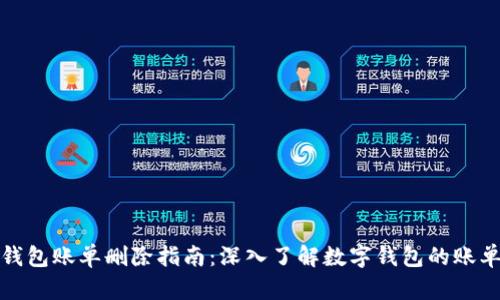 数字钱包账单删除指南：深入了解数字钱包的账单管理