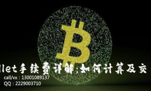 TPWallet手续费详解：如何计算及交易成本