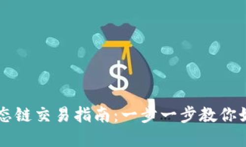 tpwallet货币生态链交易指南：一步一步教你如何安全高效交易