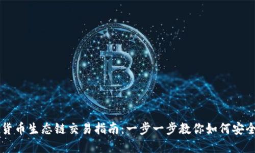 tpwallet货币生态链交易指南：一步一步教你如何安全高效交易