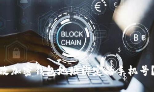 : 如何修改加密钱包地址绑定的手机号？详细指南