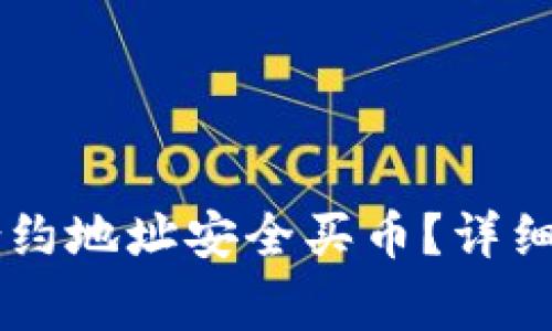 如何通过TPWallet合约地址安全买币？详细指南和常见问题解答