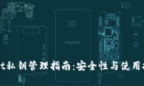 TPWallet私钥管理指南：安全性与使用技巧解析