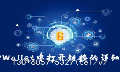 在TPWallet中打开链接的详细指南