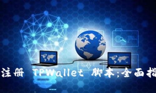 如何使用自动注册 TPWallet 脚本：全面指南与实用技巧