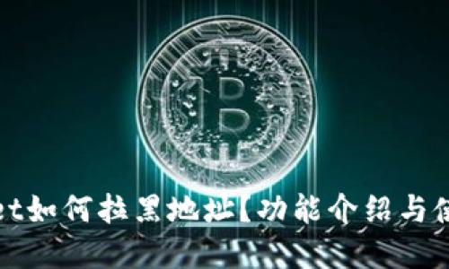 tpwallet如何拉黑地址？功能介绍与使用指南