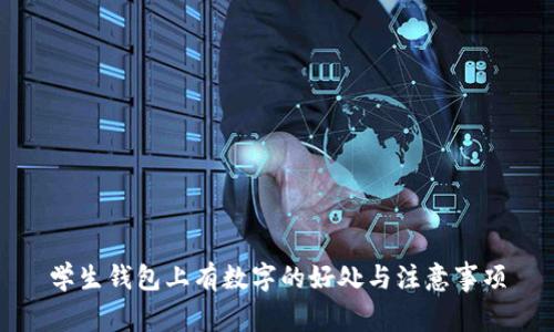学生钱包上有数字的好处与注意事项