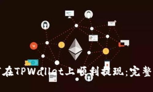 如何在TPWallet上顺利提现：完整指南