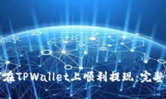 如何在TPWallet上顺利提现：