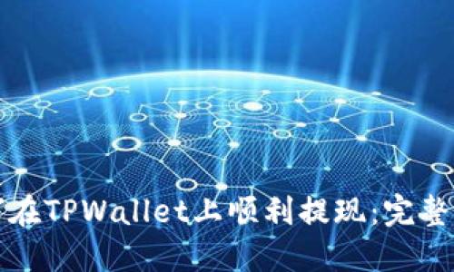 如何在TPWallet上顺利提现：完整指南