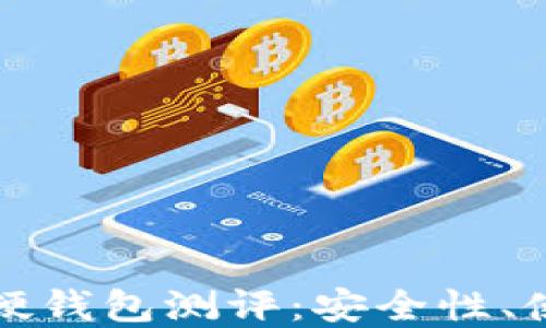 
最全面的加密货币硬钱包测评：安全性、使用体验与市场推荐