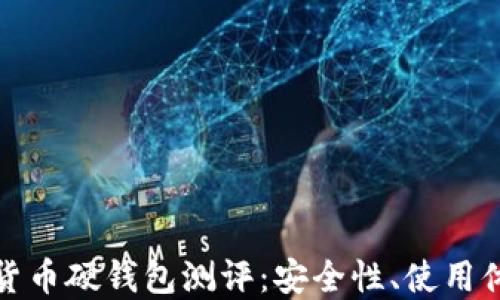 
最全面的加密货币硬钱包测评：安全性、使用体验与市场推荐