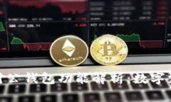 数字钱包与对公钱包功能