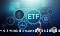 从交易所转账到TPWallet需要
