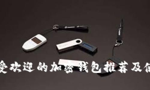 德国最受欢迎的加密钱包推荐及使用指南