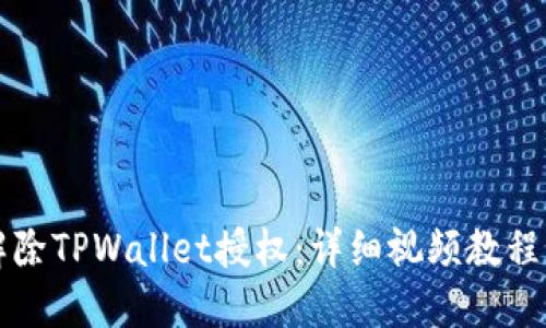 如何解除TPWallet授权：详细视频教程与指南