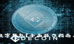 如何安全退出数字钱包？