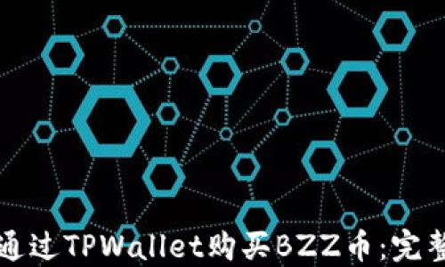 
如何通过TPWallet购买BZZ币：完整指南