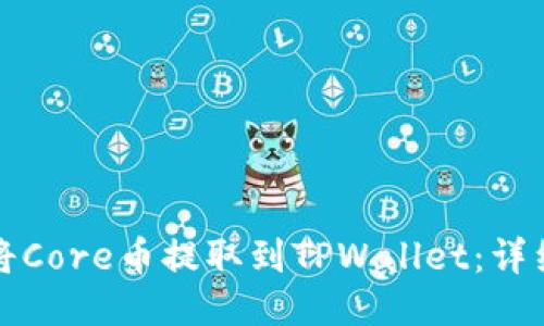 如何将Core币提取到TPWallet：详细指南