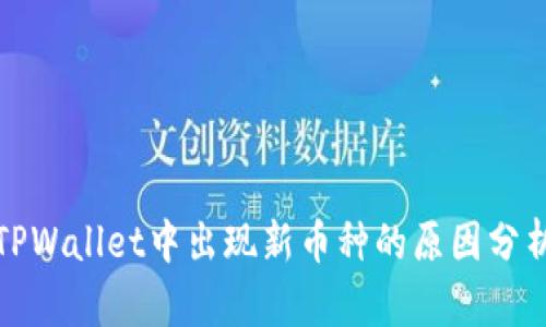 TPWallet中出现新币种的原因分析
