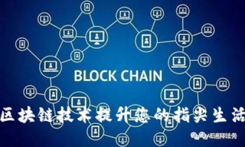 如何利用区块链技术提升您的指尖生活钱包体验