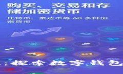 TPWallet官网版：探索数字钱包的未来与安全性