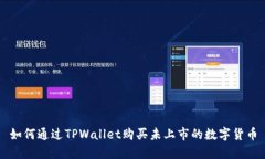 如何通过TPWallet购买未上市的数字货币