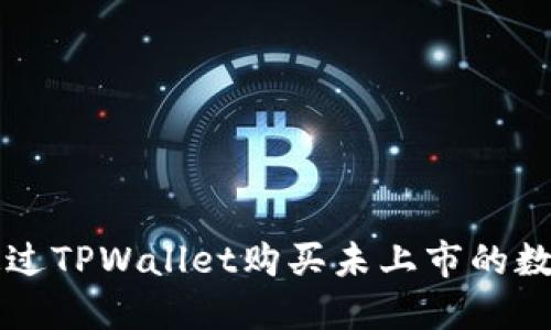 如何通过TPWallet购买未上市的数字货币