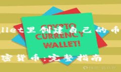 注意：以下内容是对“怎么在tpwallet里创建自己的