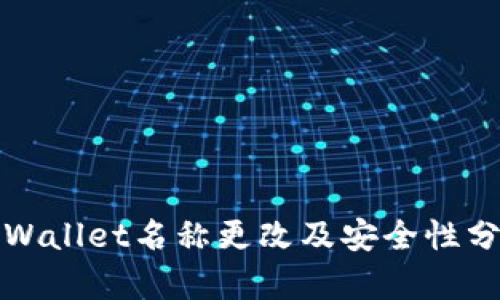 TPWallet名称更改及安全性分析