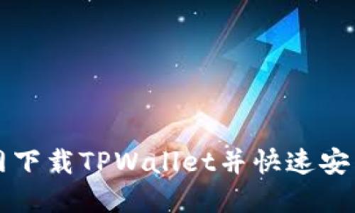 如何从官网下载TPWallet并快速安装使用指南