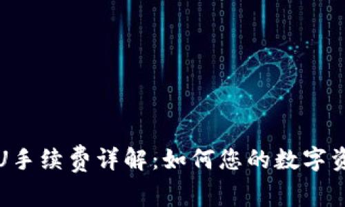 TPWallet提U手续费详解：如何您的数字资产提取体验