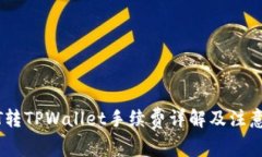 USDT转TPWallet手续费详解及注意事项