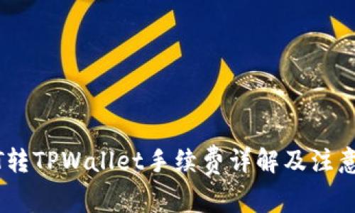 USDT转TPWallet手续费详解及注意事项