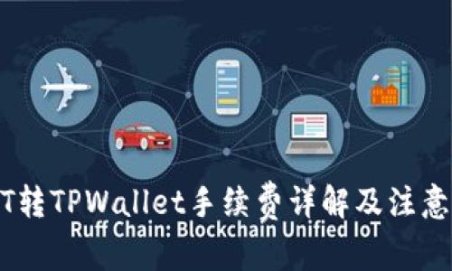 USDT转TPWallet手续费详解及注意事项