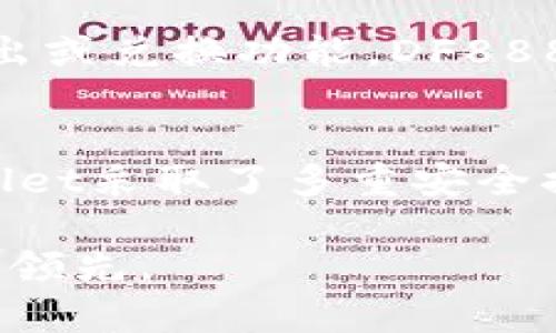   TPWallet的DF888：探寻区块链钱包的安全性与实用性 / 
 guanjianci TPWallet, DF888, 区块链钱包 /guanjianci 

在数字货币的快速发展过程中，钱包的安全性与用户体验成为了许多投资者所关注的焦点。TPWallet是当前市场上热门的区块链钱包之一，特别是它的DF888功能模块，吸引了广大用户的关注。本篇文章将深入探讨TPWallet的DF888，分析其安全性、实用性，以及用户在使用过程中的体验，力求为广大投资者提供全面的指导和参考。

1. 什么是TPWallet的DF888？
TPWallet是一个多功能的区块链钱包，支持多种数字货币的存储与管理。而DF888则是TPWallet中的一个特定模块或者功能，可能是其动态金融产品或投资方案的代号。这一功能的推出旨在为用户提供更全面的投资选项，增强用户的投资体验。在DF888模块中，用户可以实现资产的多样化配置，并且通过便捷的操作界面使得管理资产变得更加简单直观。

2. TPWallet的安全性如何？
安全性是每个数字资产钱包必须重视的问题。TPWallet在安全性方面采取了多种措施来保护用户的资产安全。首先，TPWallet采用了高标准的加密技术，以确保用户私钥和交易信息不被第三方获取。此外，TPWallet还提供双重验证功能，通过用户的手机短信或其他方式增加账户的安全性。在过去的技术评估中，TPWallet的安全性得到了许多数字货币社区的认可，用户反映较少出现被盗或其它安全事件。

3. DF888模块的实用性分析
DF888模块作为TPWallet的一部分，其主要目的是提升用户的体验和投资效果。首先，DF888提供了用户友好的操作界面，所有功能清晰分类，使得即使是初学者也能快速上手。此外，DF888还具备多种资产管理功能，支持多种资产的实时监测和一键调配。在市场波动较大的情况下，DF888还提供了智能预警功能，帮助用户及时获知价格变动，做出相应的决策。总的来说，DF888的实用性在于为用户提供了一站式的资产管理方案，减少了投资的复杂性。

4. 如何使用TPWallet的DF888模块？
使用TPWallet的DF888模块非常简单。首先，用户需要下载TPWallet的应用程序并创建一个账户。接下来，进入DF888模块，用户可以选择添加不同的数字资产，系统将提供实时市场数据供参考。在管理资产方面，用户可以通过简单的点击实现资产的卖出或兑换功能。DF888模块也支持用户设置自己的投资组合，并通过数据分析工具来监控其收益表现。总之，DF888模块的使用简便，适合不同层次的投资者。

5. TPWallet与其他主流区块链钱包的对比
在市场上有众多区块链钱包可供选择，TPWallet凭借其DF888模块在众多钱包中脱颖而出。与其他主流钱包相比，TPWallet在多个方面具有优势。首先，在用户体验方面，TPWallet的界面设计更加友好，操作流畅 সহজ易用。其次，在安全性方面，TPWallet采取了多重安全措施，定期进行技术评估，确保用户资产的安全。而在功能多样性上，DF888的推出不仅丰富了TPWallet的服务内容，也为用户提供了更多的投资选择。此外，TPWallet在社区支持和用户反馈方面较为积极，定期更新和维护其功能，以适应市场需求的变化。

总结来说，TPWallet的DF888是一款值得用户关注的区块链钱包模块，其安全性、实用性和便捷性为用户提供了优质的资产管理体验。无论你是刚入门的新手，还是有经验的投资者，DF888都能满足你不同的需求，助你在快速变化的数字货币市场中保持领先。