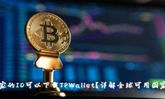 哪个国家的ID可以下载TPWallet？详解全球可用国家