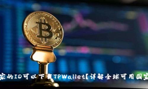 哪个国家的ID可以下载TPWallet？详解全球可用国家与地区