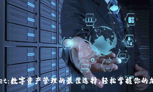 :
TPWallet：数字资产管理的最佳选择，轻松掌握你的加密货币